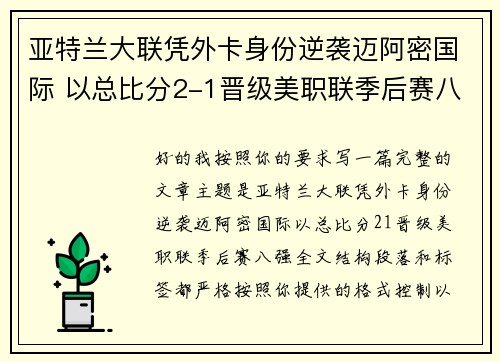亚特兰大联凭外卡身份逆袭迈阿密国际 以总比分2-1晋级美职联季后赛八强 亚特兰大联凭外卡身份逆袭迈阿密国际 以总比分2-1晋级美职联季后赛八强