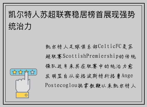 凯尔特人苏超联赛稳居榜首展现强势统治力 凯尔特人苏超联赛稳居榜首展现强势统治力