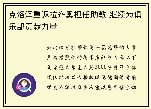 克洛泽重返拉齐奥担任助教 继续为俱乐部贡献力量 克洛泽重返拉齐奥担任助教 继续为俱乐部贡献力量
