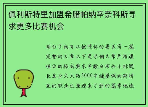 佩利斯特里加盟希腊帕纳辛奈科斯寻求更多比赛机会 佩利斯特里加盟希腊帕纳辛奈科斯寻求更多比赛机会
