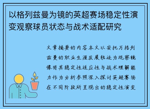 以格列兹曼为镜的英超赛场稳定性演变观察球员状态与战术适配研究