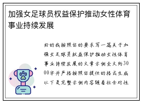 加强女足球员权益保护推动女性体育事业持续发展