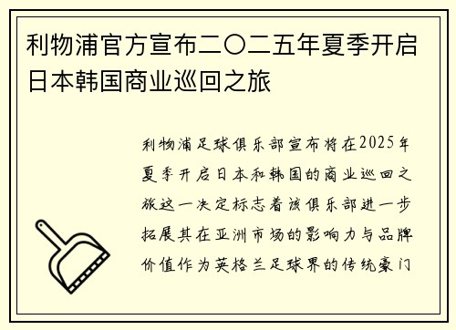 利物浦官方宣布二〇二五年夏季开启日本韩国商业巡回之旅 利物浦官方宣布二〇二五年夏季开启日本韩国商业巡回之旅