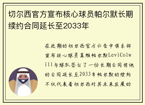 切尔西官方宣布核心球员帕尔默长期续约合同延长至2033年 切尔西官方宣布核心球员帕尔默长期续约合同延长至2033年