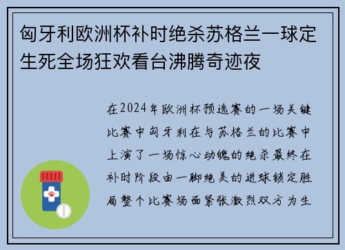 匈牙利欧洲杯补时绝杀苏格兰一球定生死全场狂欢看台沸腾奇迹夜 匈牙利欧洲杯补时绝杀苏格兰一球定生死全场狂欢看台沸腾奇迹夜