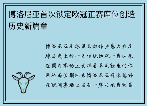 博洛尼亚首次锁定欧冠正赛席位创造历史新篇章