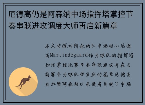 厄德高仍是阿森纳中场指挥塔掌控节奏串联进攻调度大师再启新篇章