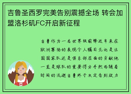 吉鲁圣西罗完美告别震撼全场 转会加盟洛杉矶FC开启新征程