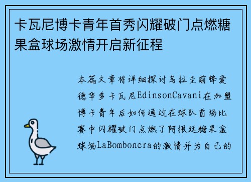 卡瓦尼博卡青年首秀闪耀破门点燃糖果盒球场激情开启新征程 卡瓦尼博卡青年首秀闪耀破门点燃糖果盒球场激情开启新征程