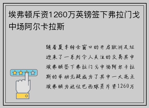 埃弗顿斥资1260万英镑签下弗拉门戈中场阿尔卡拉斯 埃弗顿斥资1260万英镑签下弗拉门戈中场阿尔卡拉斯