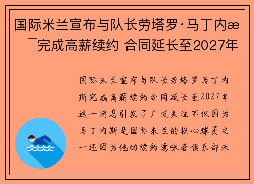 国际米兰宣布与队长劳塔罗·马丁内斯完成高薪续约 合同延长至2027年 国际米兰宣布与队长劳塔罗·马丁内斯完成高薪续约 合同延长至2027年