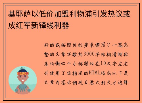 基耶萨以低价加盟利物浦引发热议或成红军新锋线利器