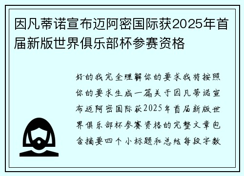 因凡蒂诺宣布迈阿密国际获2025年首届新版世界俱乐部杯参赛资格 因凡蒂诺宣布迈阿密国际获2025年首届新版世界俱乐部杯参赛资格