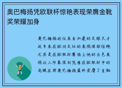 奥巴梅扬凭欧联杯惊艳表现荣膺金靴奖荣耀加身