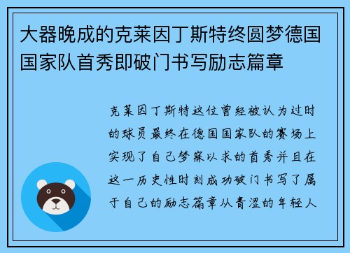 大器晚成的克莱因丁斯特终圆梦德国国家队首秀即破门书写励志篇章 大器晚成的克莱因丁斯特终圆梦德国国家队首秀即破门书写励志篇章