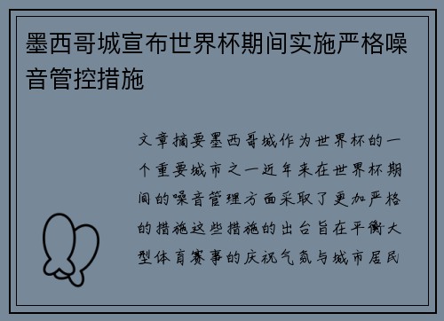 墨西哥城宣布世界杯期间实施严格噪音管控措施 墨西哥城宣布世界杯期间实施严格噪音管控措施