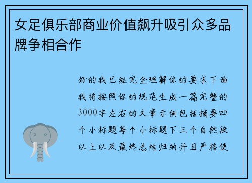 女足俱乐部商业价值飙升吸引众多品牌争相合作 女足俱乐部商业价值飙升吸引众多品牌争相合作