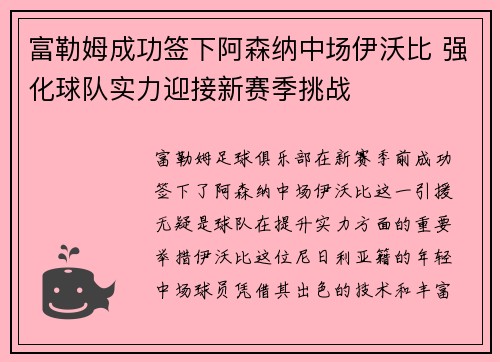 富勒姆成功签下阿森纳中场伊沃比 强化球队实力迎接新赛季挑战 富勒姆成功签下阿森纳中场伊沃比 强化球队实力迎接新赛季挑战