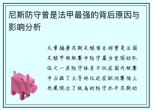 尼斯防守曾是法甲最强的背后原因与影响分析 尼斯防守曾是法甲最强的背后原因与影响分析