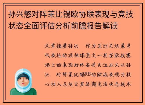 孙兴慜对阵莱比锡欧协联表现与竞技状态全面评估分析前瞻报告解读 孙兴慜对阵莱比锡欧协联表现与竞技状态全面评估分析前瞻报告解读