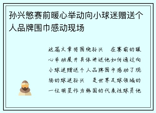孙兴慜赛前暖心举动向小球迷赠送个人品牌围巾感动现场 孙兴慜赛前暖心举动向小球迷赠送个人品牌围巾感动现场