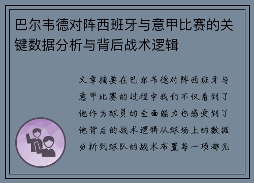 巴尔韦德对阵西班牙与意甲比赛的关键数据分析与背后战术逻辑