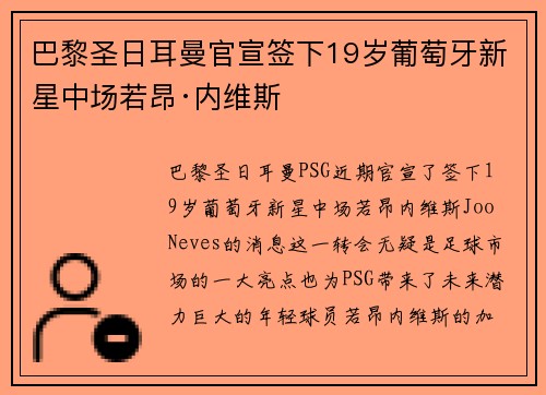 巴黎圣日耳曼官宣签下19岁葡萄牙新星中场若昂·内维斯