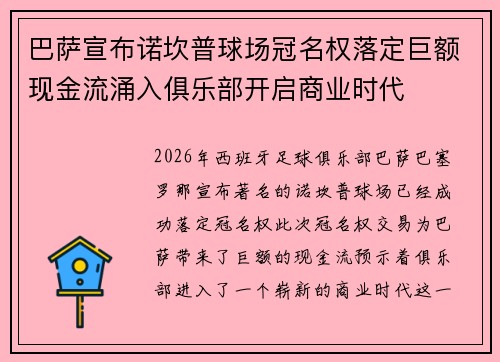 巴萨宣布诺坎普球场冠名权落定巨额现金流涌入俱乐部开启商业时代 巴萨宣布诺坎普球场冠名权落定巨额现金流涌入俱乐部开启商业时代