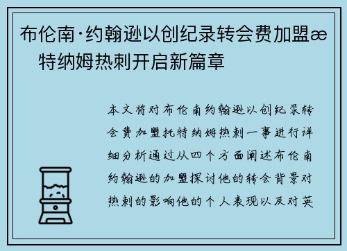 布伦南·约翰逊以创纪录转会费加盟托特纳姆热刺开启新篇章 布伦南·约翰逊以创纪录转会费加盟托特纳姆热刺开启新篇章