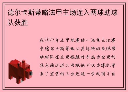 德尔卡斯蒂略法甲主场连入两球助球队获胜 德尔卡斯蒂略法甲主场连入两球助球队获胜