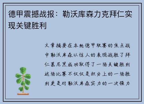 德甲震撼战报:勒沃库森力克拜仁实现关键胜利 德甲震撼战报:勒沃库森力克拜仁实现关键胜利