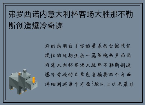 弗罗西诺内意大利杯客场大胜那不勒斯创造爆冷奇迹