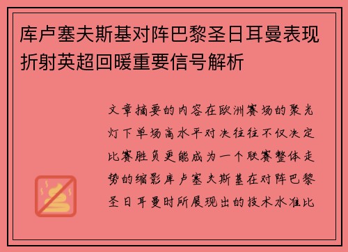 库卢塞夫斯基对阵巴黎圣日耳曼表现折射英超回暖重要信号解析