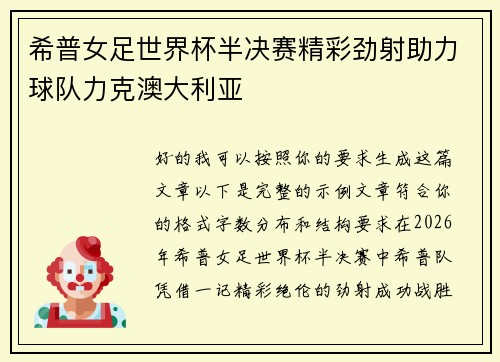 希普女足世界杯半决赛精彩劲射助力球队力克澳大利亚