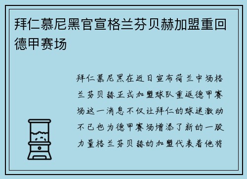 拜仁慕尼黑官宣格兰芬贝赫加盟重回德甲赛场 拜仁慕尼黑官宣格兰芬贝赫加盟重回德甲赛场