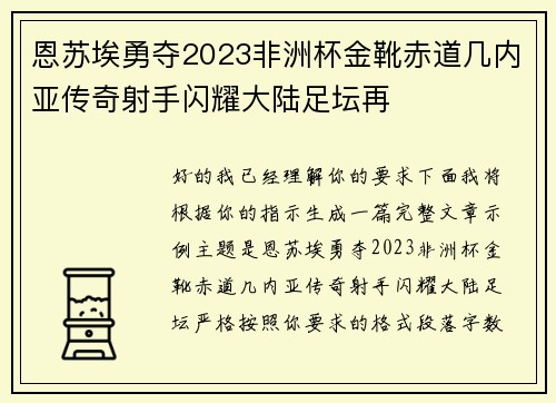 恩苏埃勇夺2023非洲杯金靴赤道几内亚传奇射手闪耀大陆足坛再 恩苏埃勇夺2023非洲杯金靴赤道几内亚传奇射手闪耀大陆足坛再