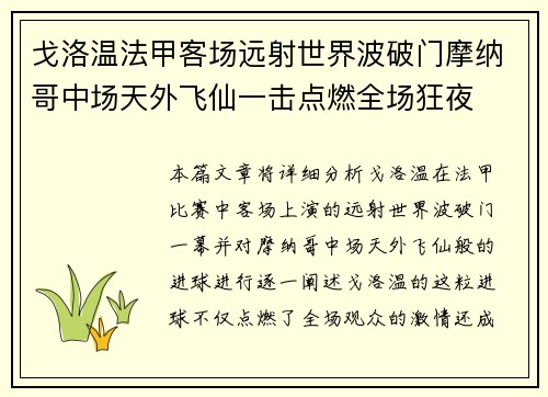 戈洛温法甲客场远射世界波破门摩纳哥中场天外飞仙一击点燃全场狂夜 戈洛温法甲客场远射世界波破门摩纳哥中场天外飞仙一击点燃全场狂夜