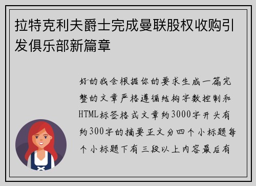 拉特克利夫爵士完成曼联股权收购引发俱乐部新篇章