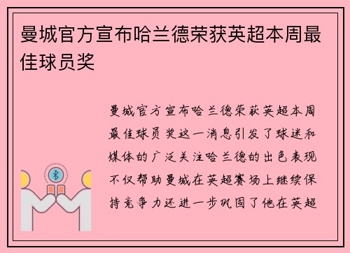曼城官方宣布哈兰德荣获英超本周最佳球员奖 曼城官方宣布哈兰德荣获英超本周最佳球员奖