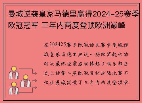 曼城逆袭皇家马德里赢得2024-25赛季欧冠冠军 三年内两度登顶欧洲巅峰 曼城逆袭皇家马德里赢得2024-25赛季欧冠冠军 三年内两度登顶欧洲巅峰