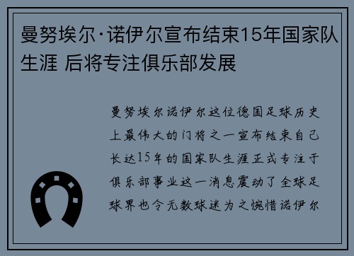 曼努埃尔·诺伊尔宣布结束15年国家队生涯 后将专注俱乐部发展 曼努埃尔·诺伊尔宣布结束15年国家队生涯 后将专注俱乐部发展