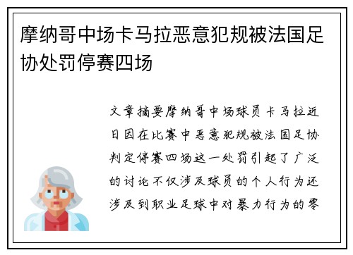摩纳哥中场卡马拉恶意犯规被法国足协处罚停赛四场 摩纳哥中场卡马拉恶意犯规被法国足协处罚停赛四场