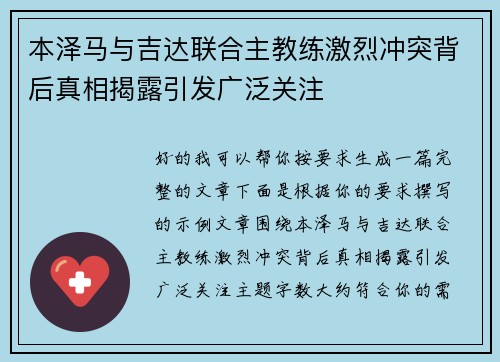 本泽马与吉达联合主教练激烈冲突背后真相揭露引发广泛关注