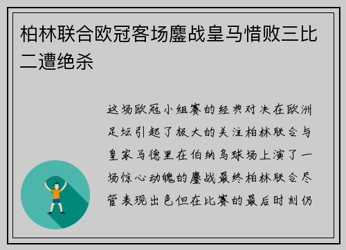 柏林联合欧冠客场鏖战皇马惜败三比二遭绝杀