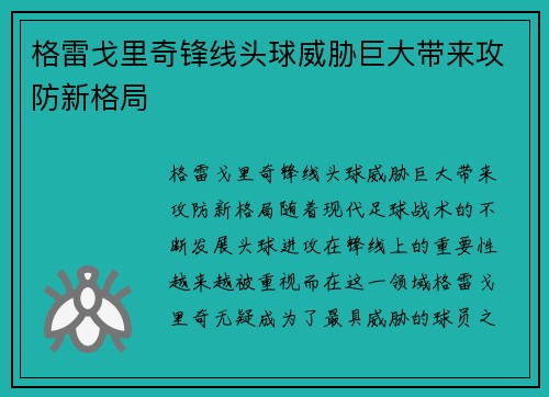 格雷戈里奇锋线头球威胁巨大带来攻防新格局 格雷戈里奇锋线头球威胁巨大带来攻防新格局