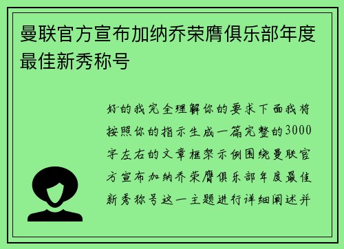 曼联官方宣布加纳乔荣膺俱乐部年度最佳新秀称号 曼联官方宣布加纳乔荣膺俱乐部年度最佳新秀称号
