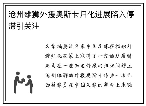 沧州雄狮外援奥斯卡归化进展陷入停滞引关注 沧州雄狮外援奥斯卡归化进展陷入停滞引关注