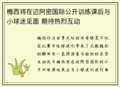 梅西将在迈阿密国际公开训练课后与小球迷见面 期待热烈互动