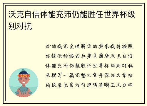 沃克自信体能充沛仍能胜任世界杯级别对抗 沃克自信体能充沛仍能胜任世界杯级别对抗
