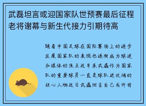武磊坦言或迎国家队世预赛最后征程老将谢幕与新生代接力引期待高
